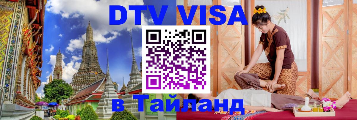 Оформить DTV визу в Тайланд 