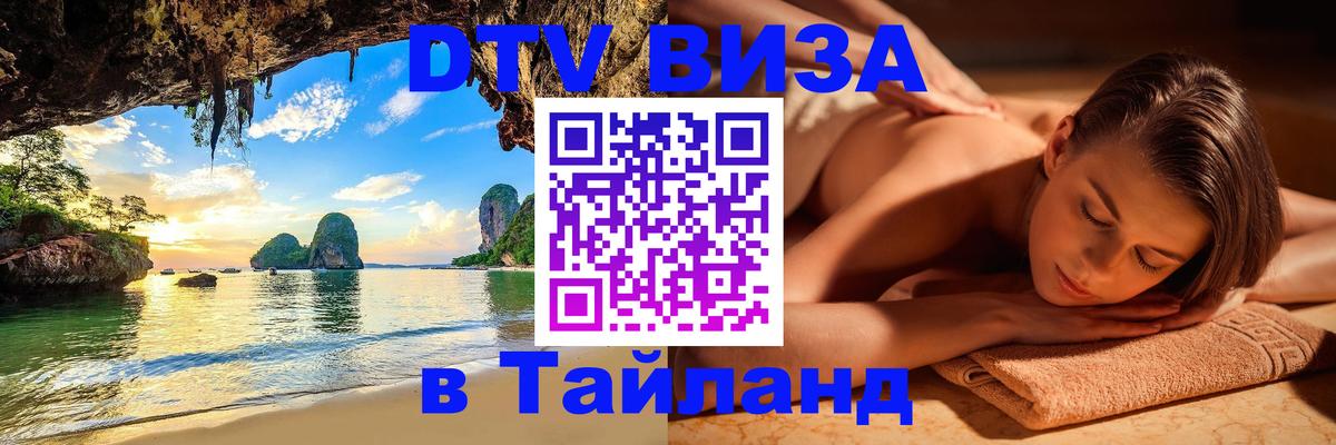 Visa ДТВ Тайланд помощь 