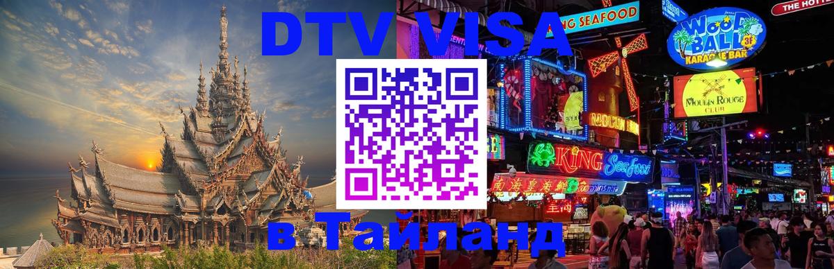 DTV Visa Thailand — прайс и условия, виза без дополнительных документов - 10.01.2026 